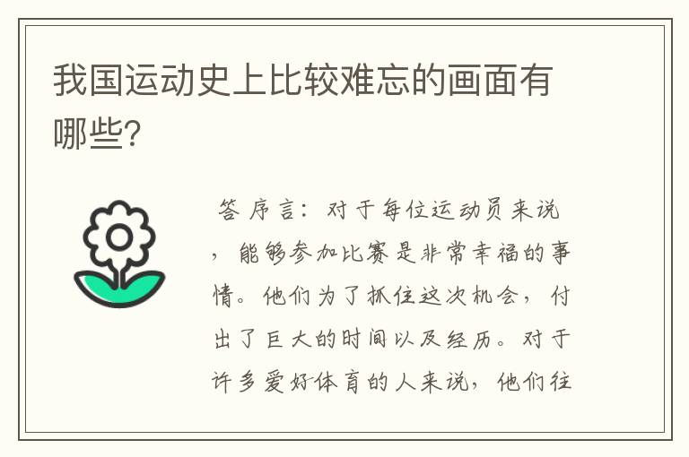 我国运动史上比较难忘的画面有哪些?