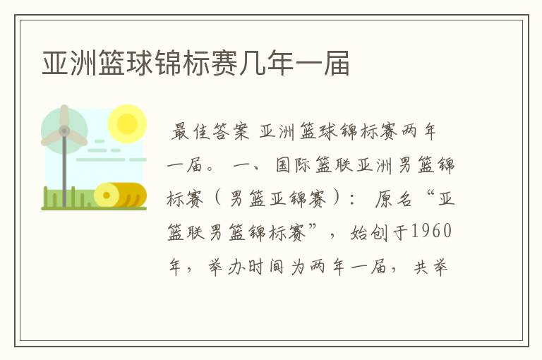 亚洲篮球锦标赛几年一届