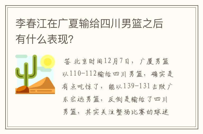 李春江在广夏输给四川男篮之后有什么表现?