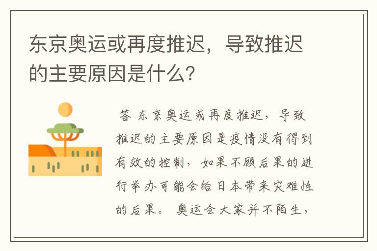 东京奥运或再度推迟,导致推迟的主要原因是什么?