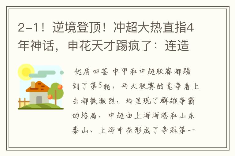 2-1!逆境登顶!冲超大热直指4年神话,申花天才踢疯了:连造5球