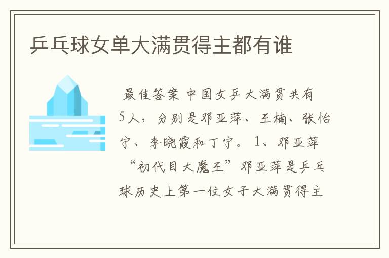 乒乓球女单大满贯得主都有谁