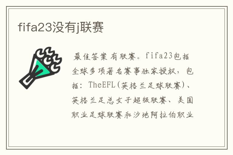 fifa23没有j联赛