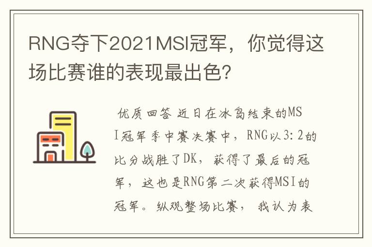 RNG夺下2021MSI冠军,你觉得这场比赛谁的表现最出色?