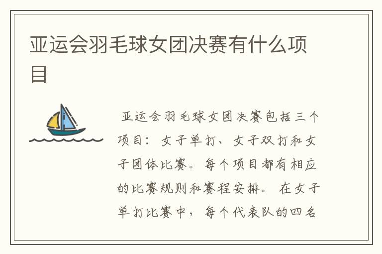 亚运会羽毛球女团决赛有什么项目