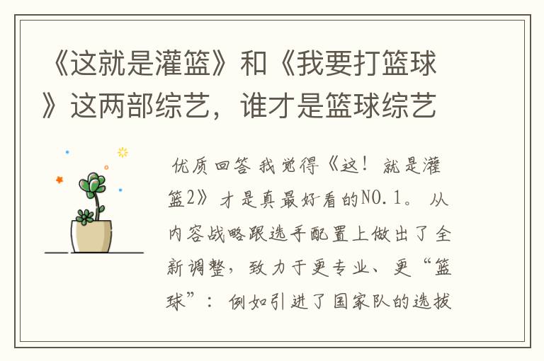 《这就是灌篮》和《我要打篮球》这两部综艺,谁才是篮球综艺的NO.1?