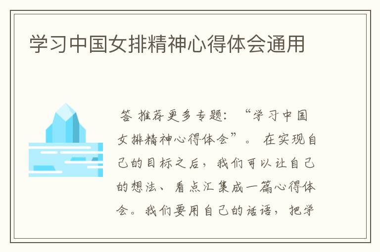 学习中国女排精神心得体会通用