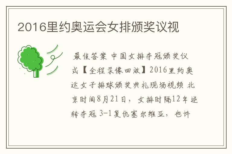 2016里约奥运会女排颁奖议视