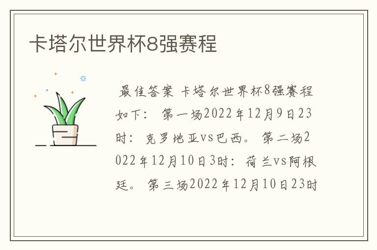卡塔尔世界杯8强赛程