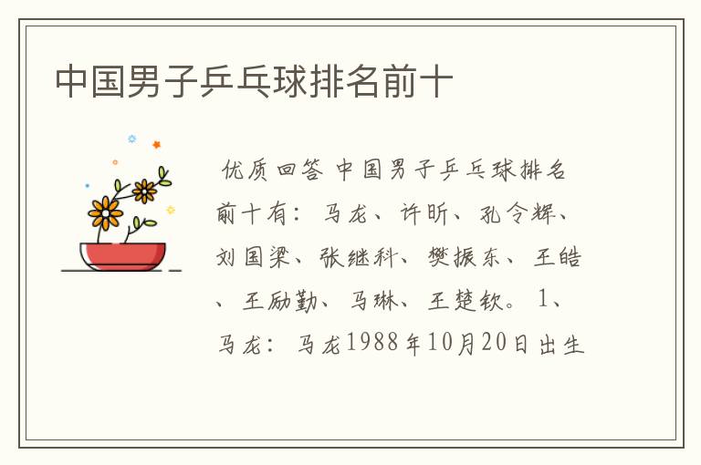 中国男子乒乓球排名前十