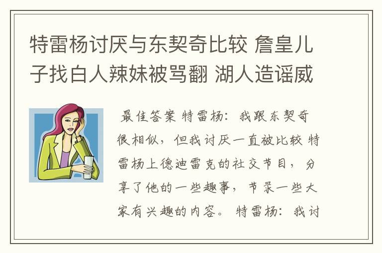 特雷杨讨厌与东契奇比较 詹皇儿子找白人辣妹被骂翻 湖人造谣威少
