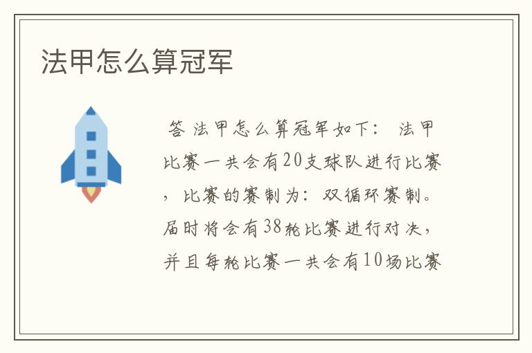 法甲怎么算冠军