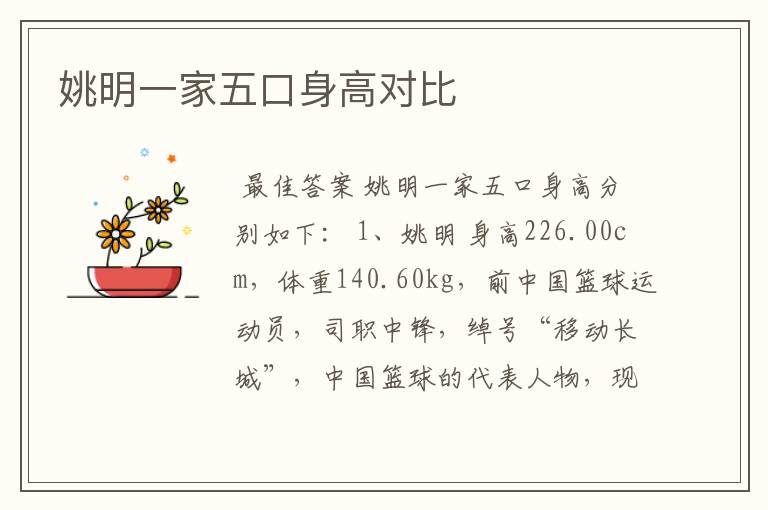 姚明一家五口身高对比