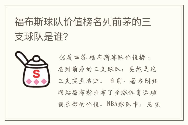 福布斯球队价值榜名列前茅的三支球队是谁?