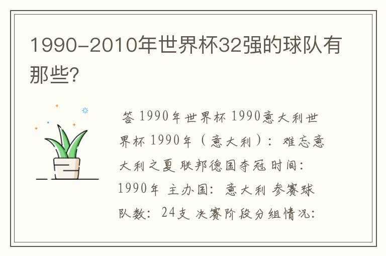 1990-2010年世界杯32强的球队有那些?