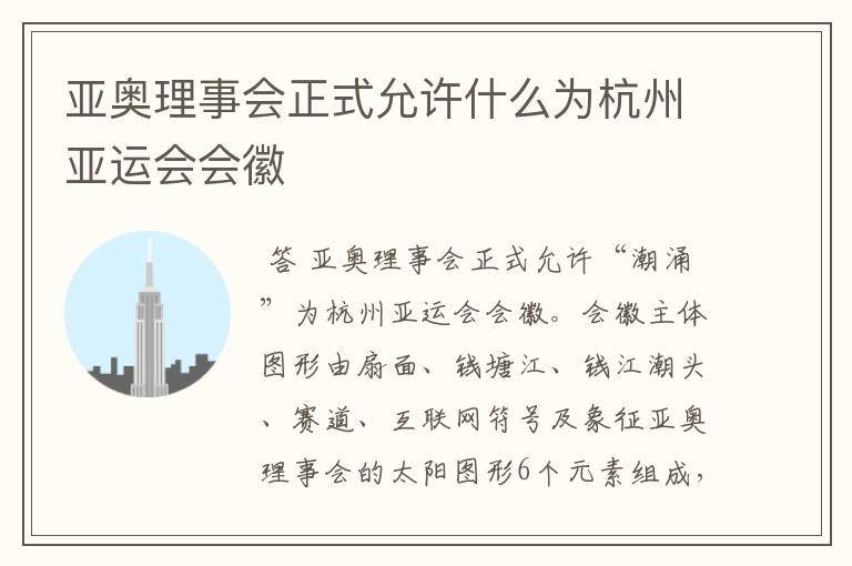 亚奥理事会正式允许什么为杭州亚运会会徽