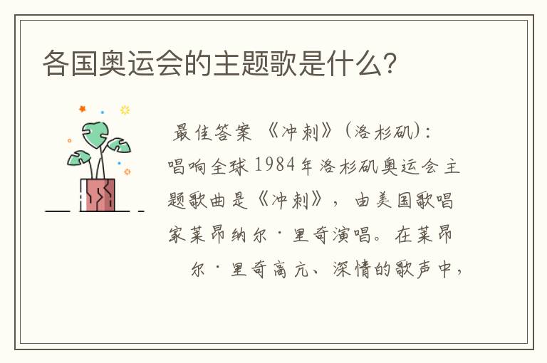各国奥运会的主题歌是什么?