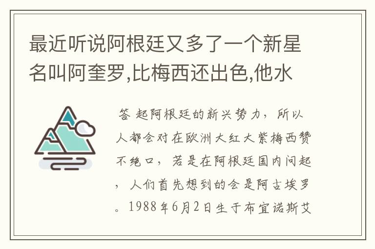 最近听说阿根廷又多了一个新星名叫阿奎罗,比梅西还出色,他水平怎样?