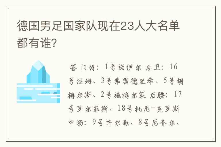德国男足国家队现在23人大名单都有谁？