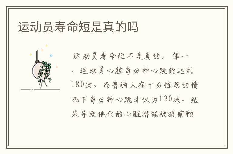 运动员寿命短是真的吗