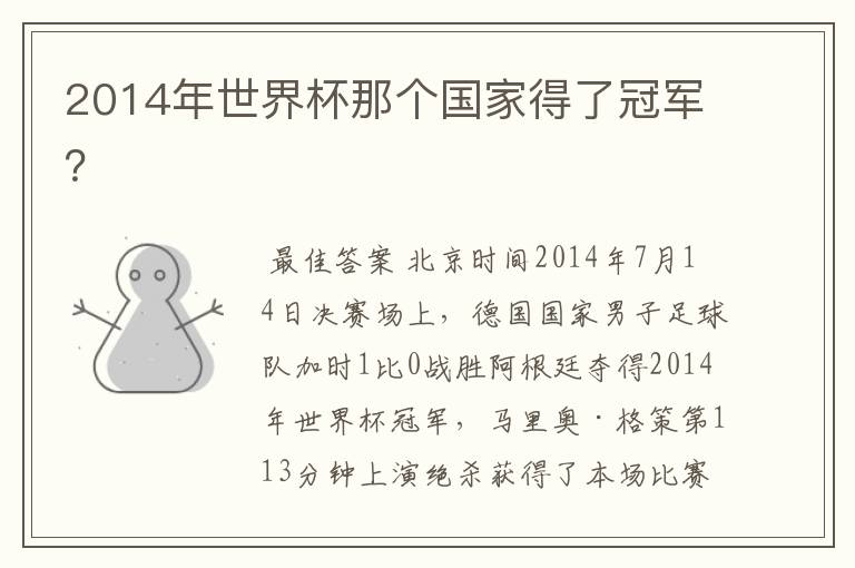 2014年世界杯那个国家得了冠军?