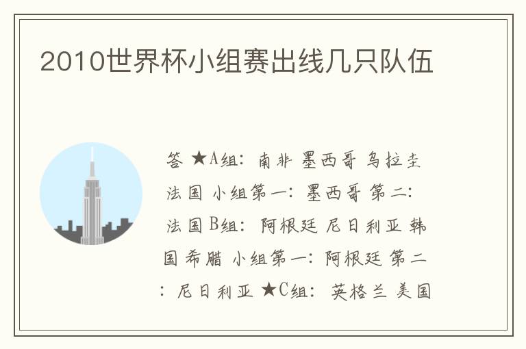 2010世界杯小组赛出线几只队伍