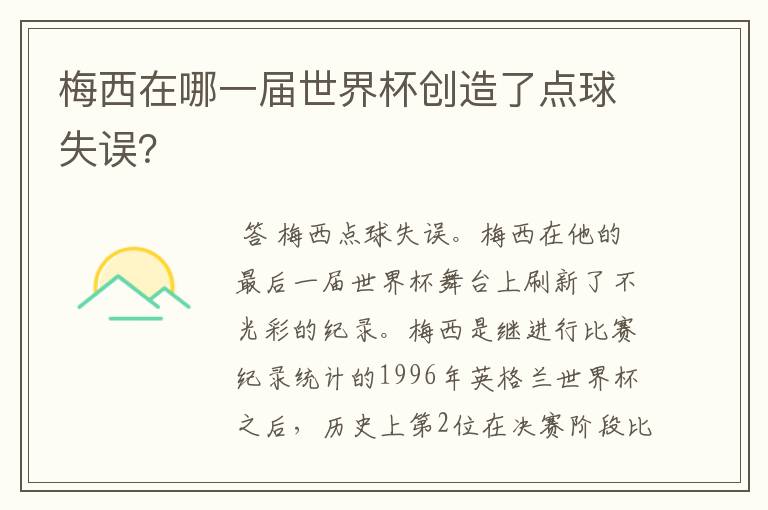 梅西在哪一届世界杯创造了点球失误?