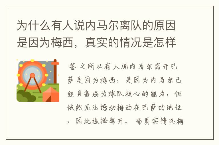 为什么有人说内马尔离队的原因是因为梅西，真实的情况是怎样的？