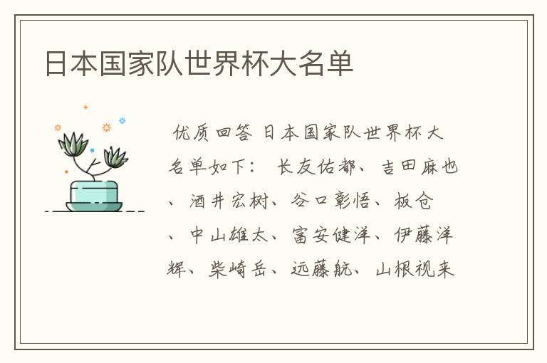 日本国家队世界杯大名单