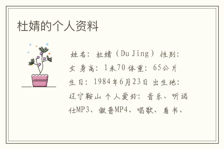 杜婧的个人资料