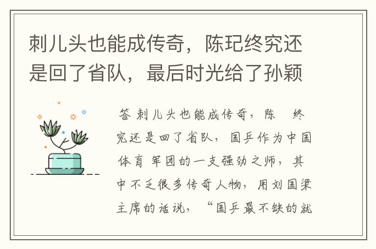 刺儿头也能成传奇,陈玘终究还是回了省队,最后时光给了孙颖莎