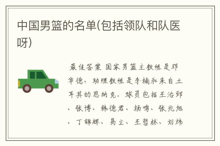 中国男篮的名单(包括领队和队医呀)