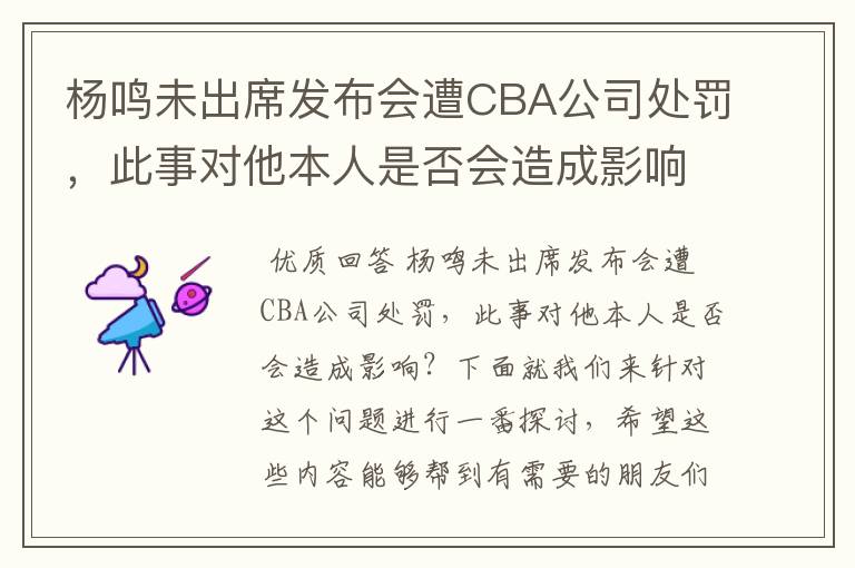 杨鸣未出席发布会遭CBA公司处罚,此事对他本人是否会造成影响?