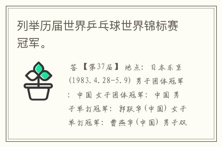 列举历届世界乒乓球世界锦标赛冠军。