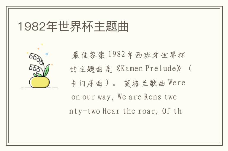 1982年世界杯主题曲