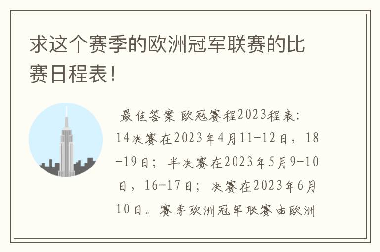 求这个赛季的欧洲冠军联赛的比赛日程表!