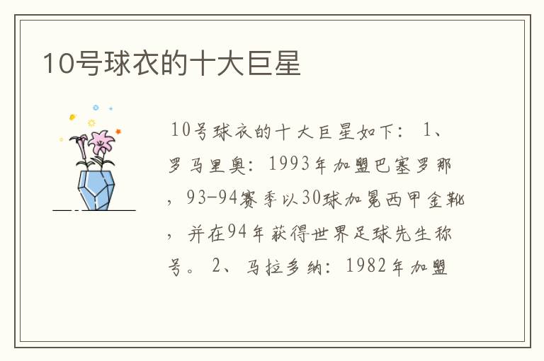 10号球衣的十大巨星