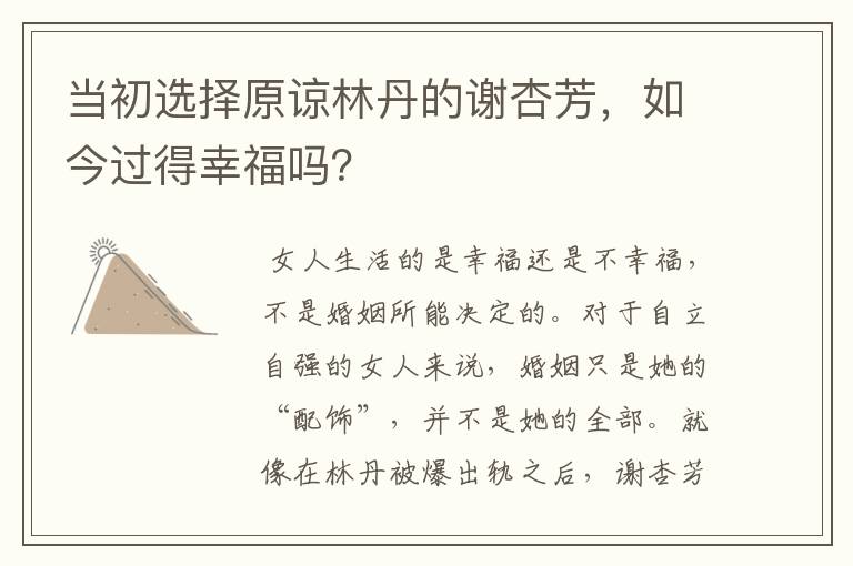 当初选择原谅林丹的谢杏芳,如今过得幸福吗?
