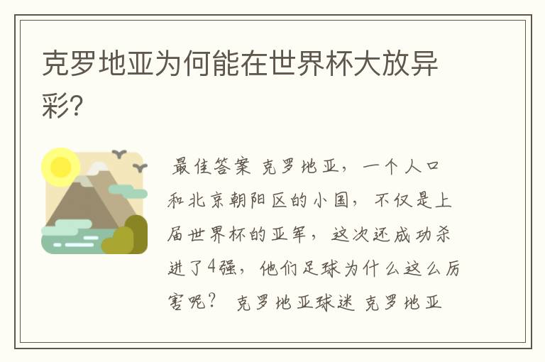克罗地亚为何能在世界杯大放异彩?