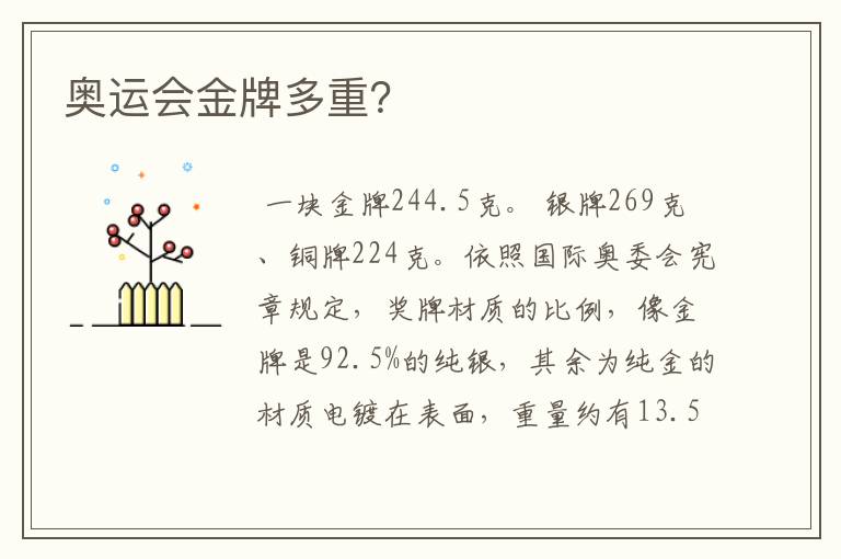 奥运会金牌多重?