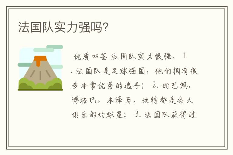 法国队实力强吗?