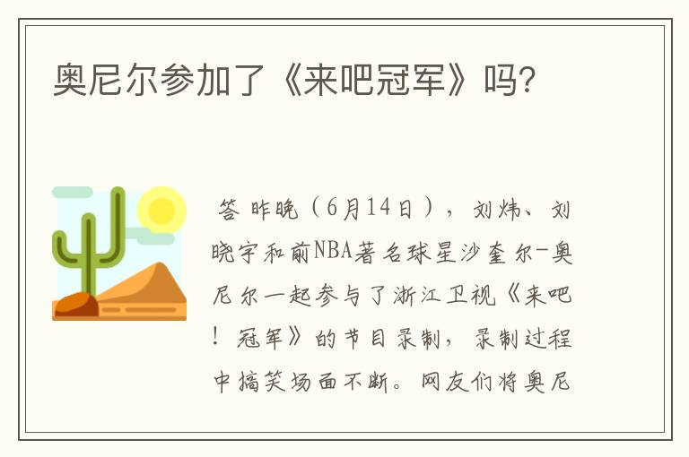 奥尼尔参加了《来吧冠军》吗?