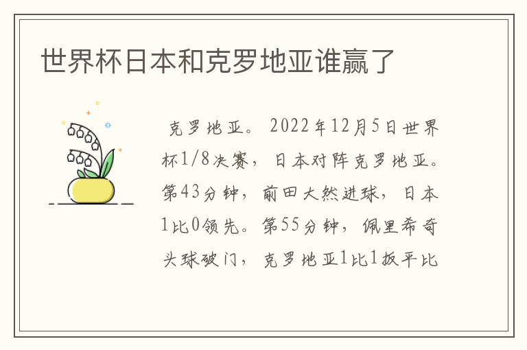 世界杯日本和克罗地亚谁赢了
