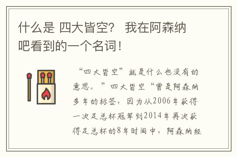 什么是 四大皆空? 我在阿森纳吧看到的一个名词!