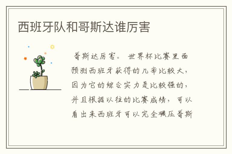 西班牙队和哥斯达谁厉害