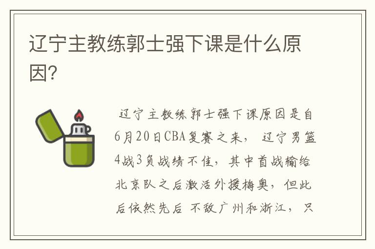 辽宁主教练郭士强下课是什么原因?