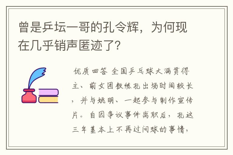 曾是乒坛一哥的孔令辉,为何现在几乎销声匿迹了?