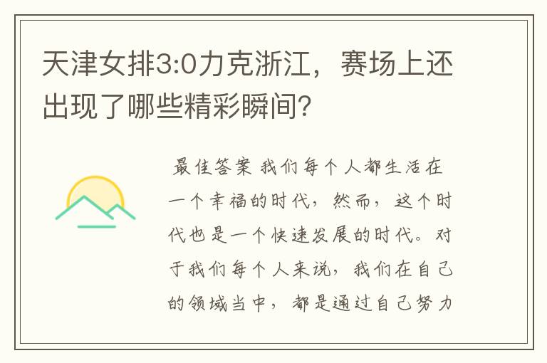 天津女排3:0力克浙江,赛场上还出现了哪些精彩瞬间?