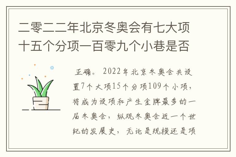二零二二年北京冬奥会有七大项十五个分项一百零九个小巷是否正确