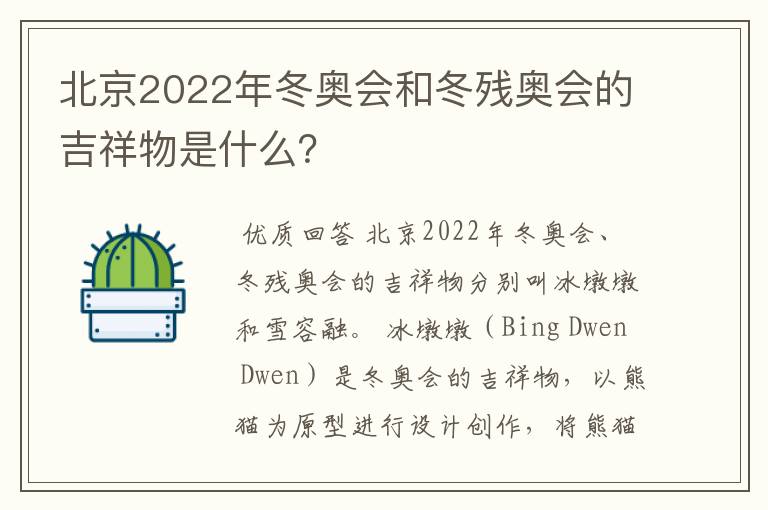 北京2022年冬奥会和冬残奥会的吉祥物是什么?